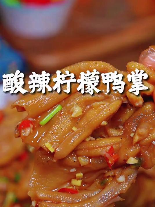 风味独特的酸辣柠檬鸭掌