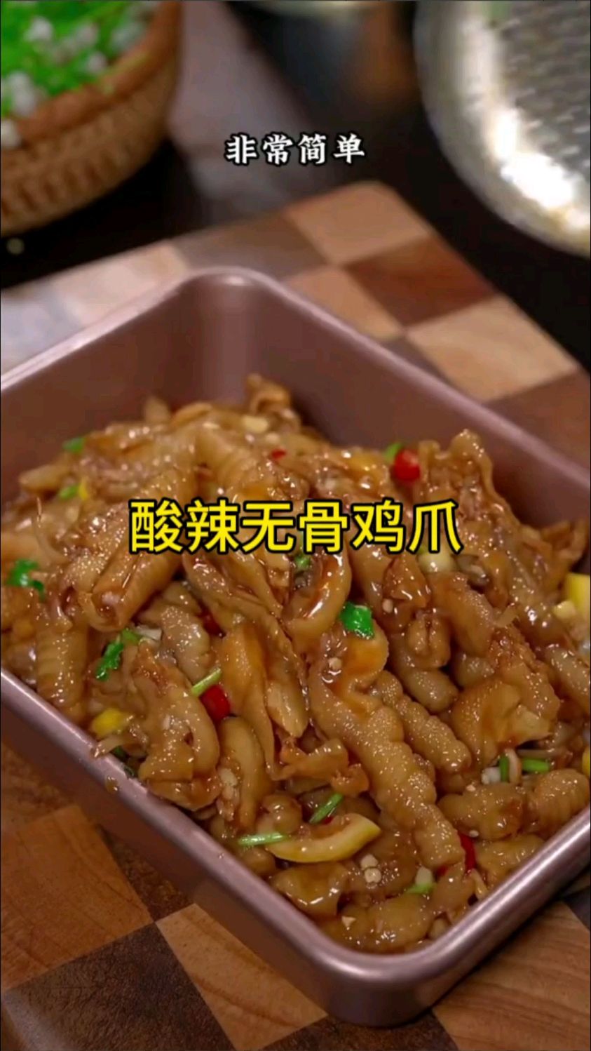 你要是想吃酸辣无骨鸡爪,再也不用去外面买了,我教你在家做,非常简单