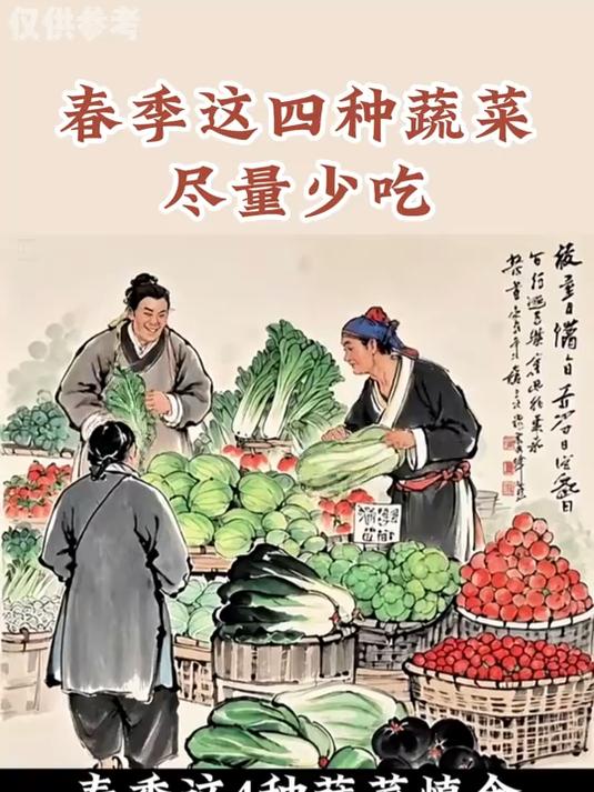 养生科普：春季这四种蔬菜尽量少吃