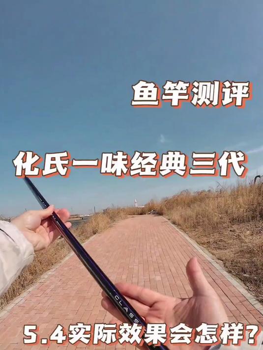 轻量小综合鱼竿如何选?化氏一味经典三代5。4拆箱测评?这个涂装