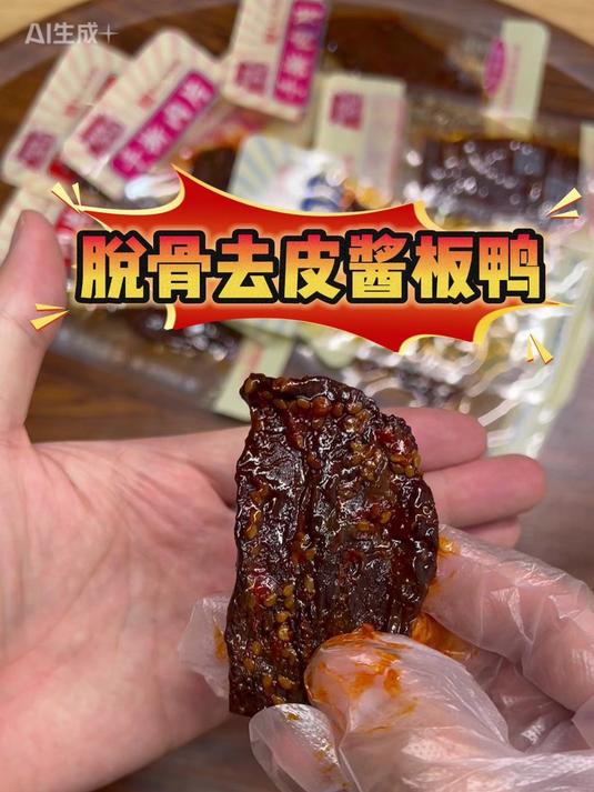 测评脱骨酱板鸭,会比正常酱板鸭好吃吗?
