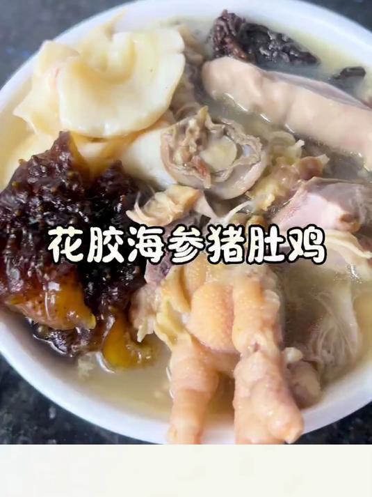 花胶海参鲍鱼猪肚鸡