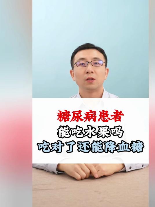 糖尿病患者能吃水果吗?吃对了还能降血糖#糖尿病##控糖##中医##中药#