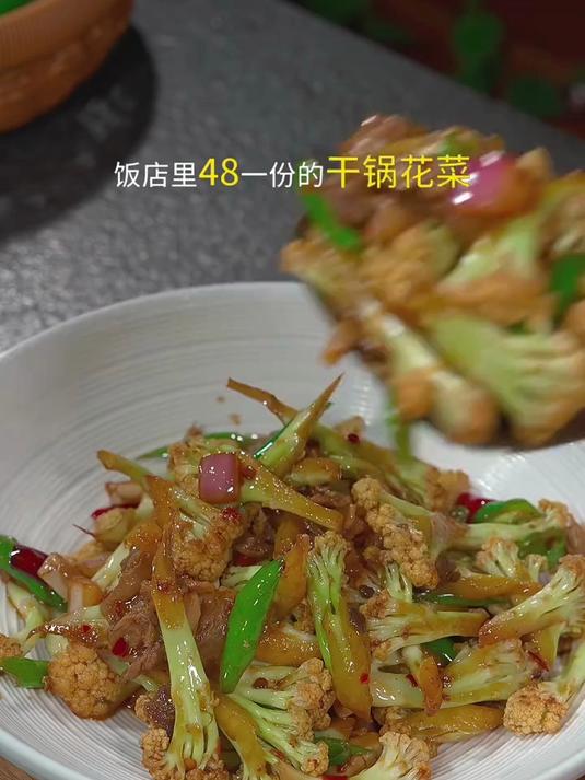 干锅花菜的家庭版做法,在家也能做出饭店大厨的味道