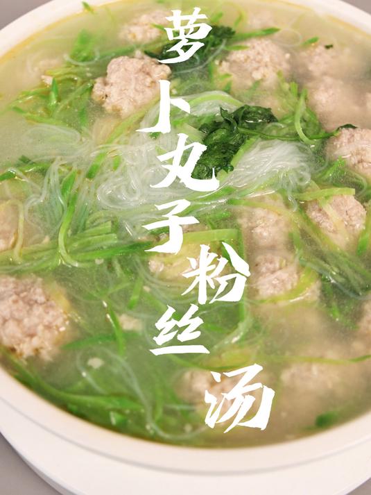 萝卜丸子粉丝汤冬吃萝卜夏吃姜天冷来上一碗暖心又暖胃