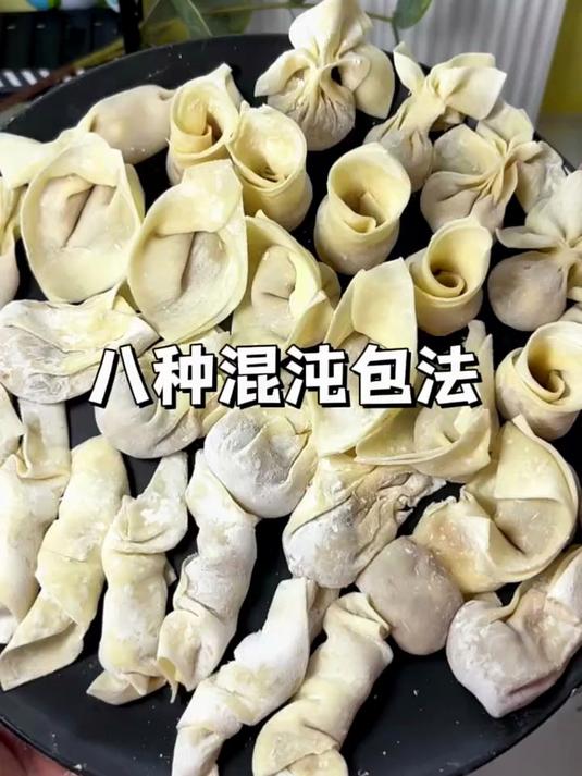 八种混沌的包法今天终于集齐了 以后想吃成啥样的包啥样的
