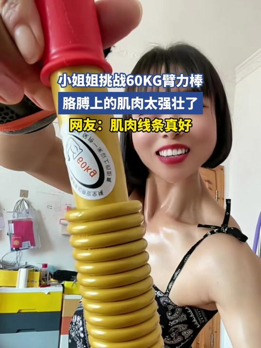 小姐姐挑战60KG臂力棒，胳膊上的肌肉太强壮了