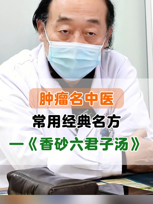 肿瘤名中医常用经典名方——《香砂六君子汤》