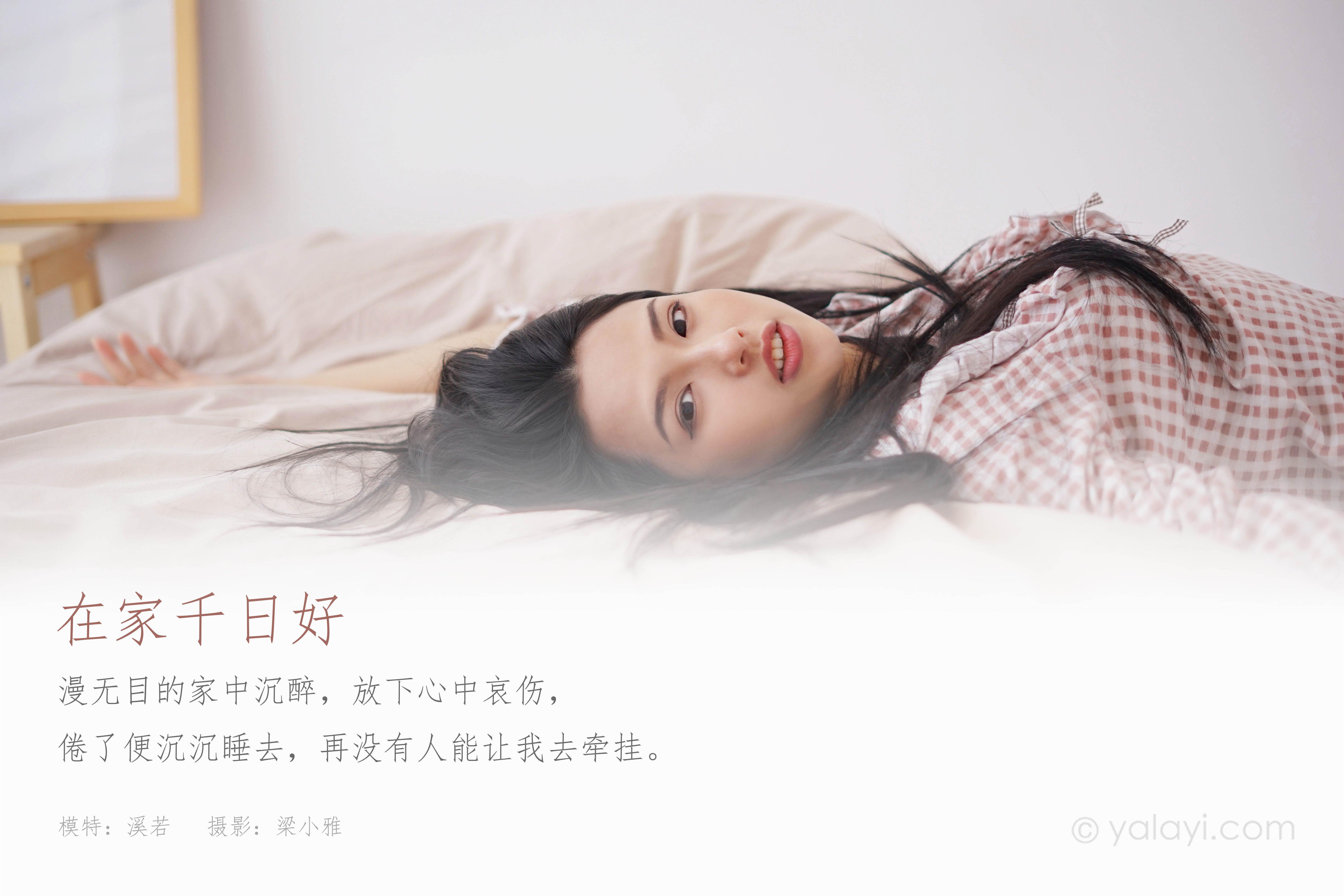 图片[2]-[YALAYI雅拉伊] 2021.09.16 NO.838 溪若《在家千日好》[41+1P317M]-六色网