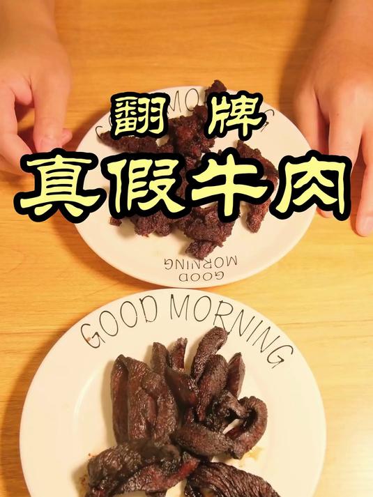 特级厨师能不能分辨真假牛肉!