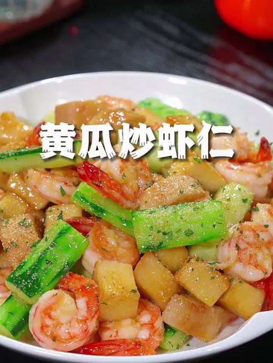 试一试这道黄瓜杏鲍菇炒虾仁