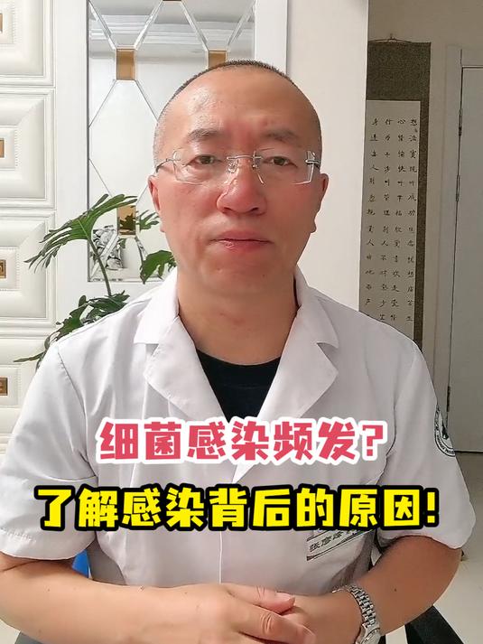 细菌感染频发?了解感染背后的原因!