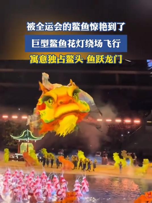 被全运会的鳌鱼惊艳到了，巨型鳌鱼花灯绕场飞行