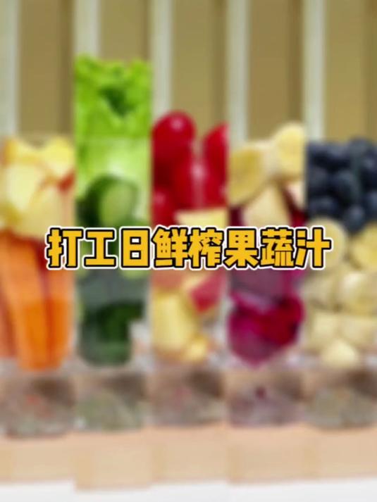 早中晚果蔬汁搭配 真的无痛减脂!#蔬果汁#