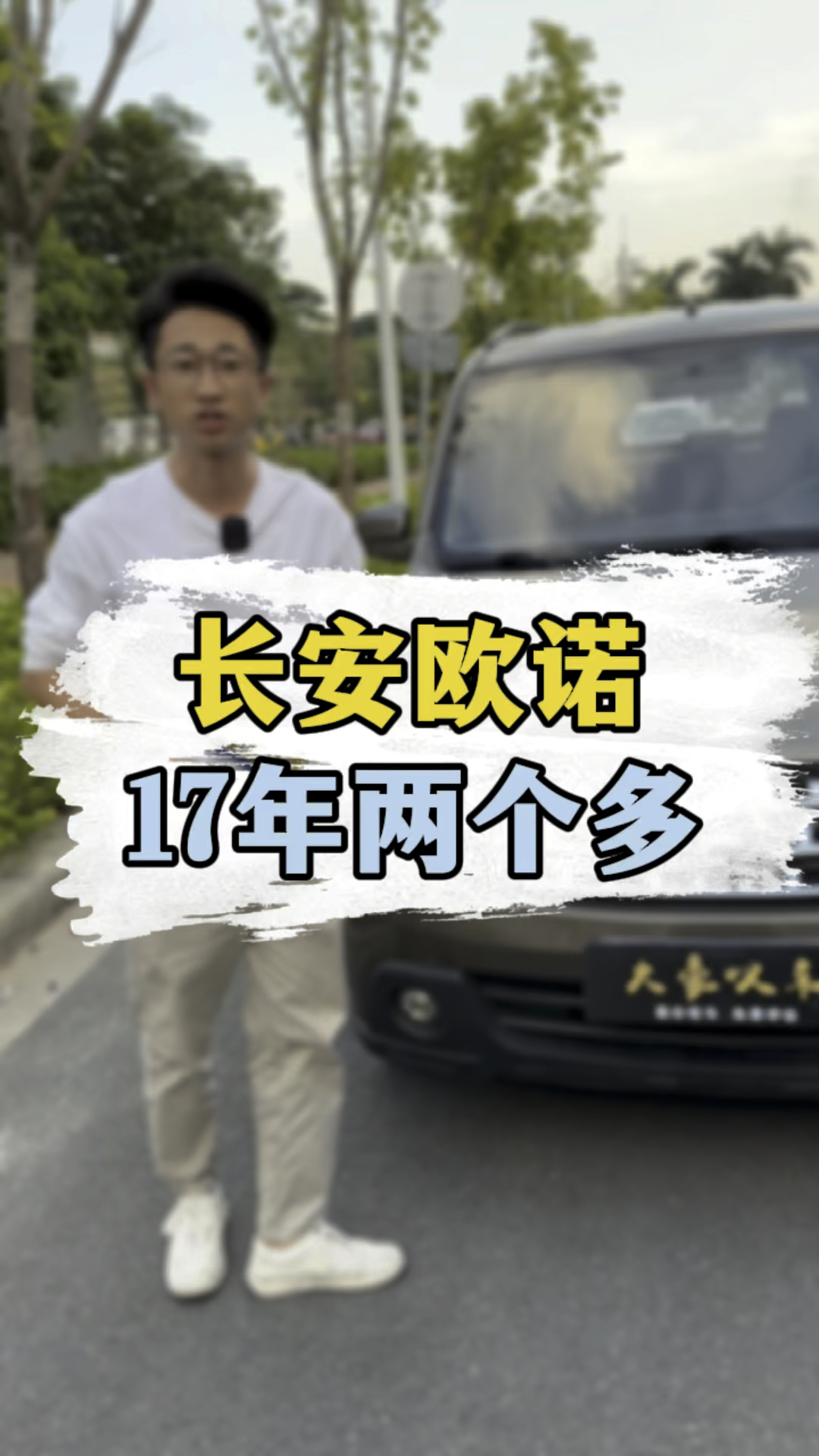 长安欧诺,17年,一手七万多公里,1.5L,车况靓,费用长。#佛山二手车 #二手面包车