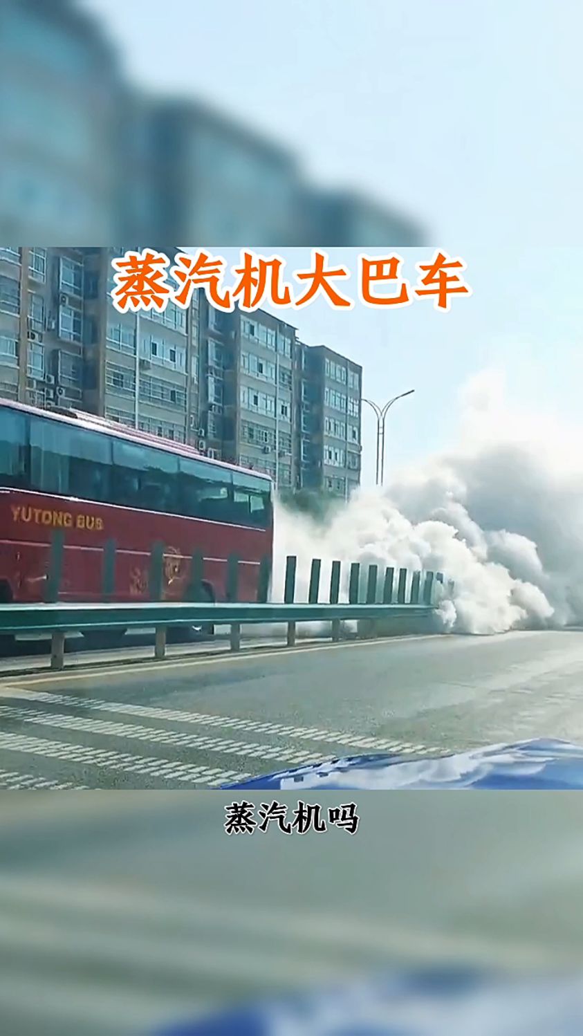 第一次见蒸汽大巴车