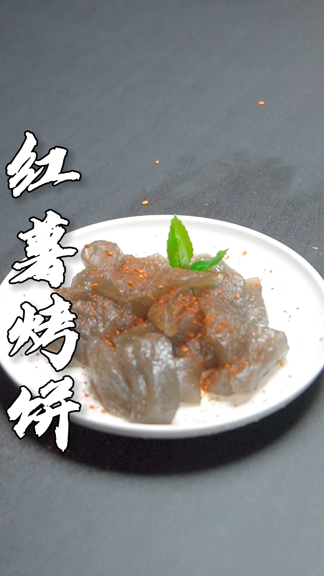 红薯烙饼你们吃过没有?