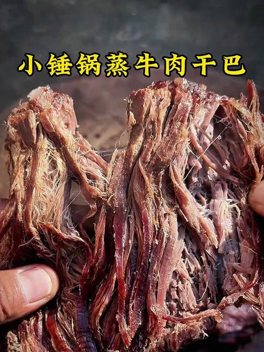 小锤锅蒸牛干巴，巍巍的高黎贡山脚下，腾冲晒牛干巴的好季节