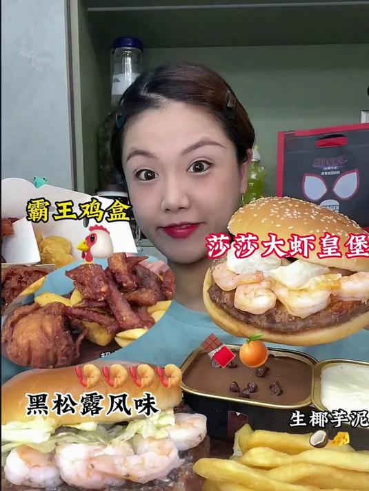 汉堡局莎莎大虾皇堡霸王鸡盒巧克力橙子