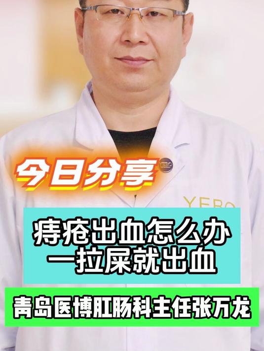 痔疮出血怎么办一拉屎就出血#痔疮出血##内痔疮出血##痔疮出血怎么办#