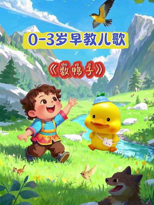 儿歌大全,数鸭子