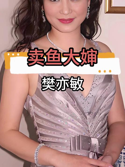 樊亦敏：从拒绝吴京到嫁给富豪，如今的她为何落得如此下场？