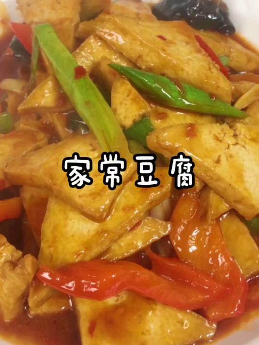 家常豆腐这样做既能下酒还能下饭!