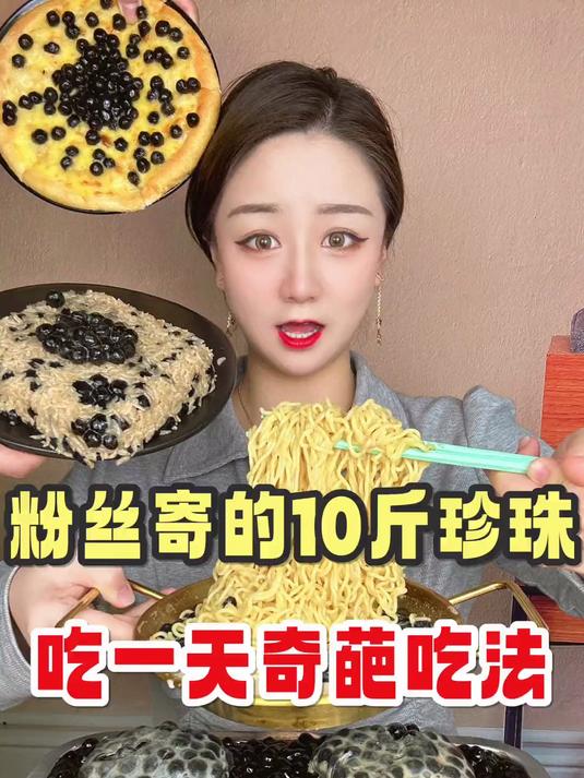 珍珠奶茶喝着不香嘛？偏偏给我光寄珍珠？