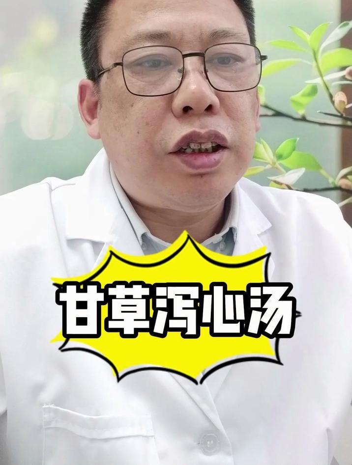 甘草泻心汤