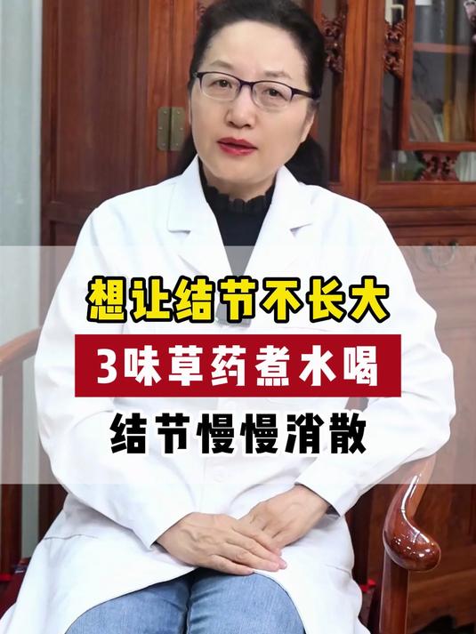 想让结节不长大，3味草药煮水喝，结节慢慢消散