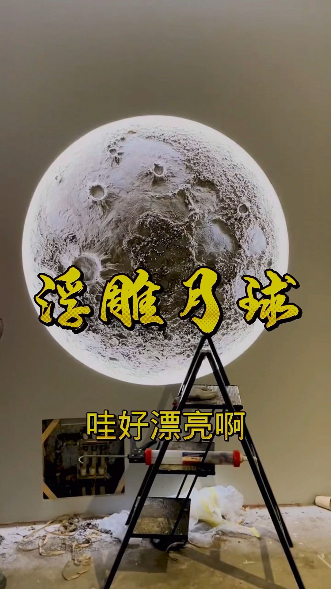 甲方说这是当地最美的月亮了,奶茶店咖啡厅必备打卡墙,让月亮不再遥不可及