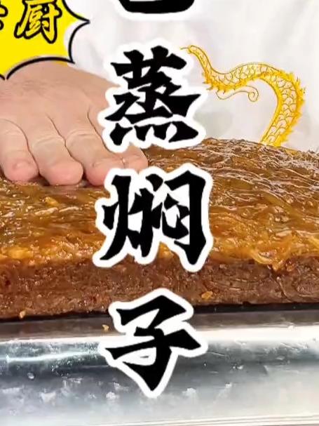 大厨教你河南美食蒸焖子详细做法,Q弹劲道,嘎嘎好吃香!