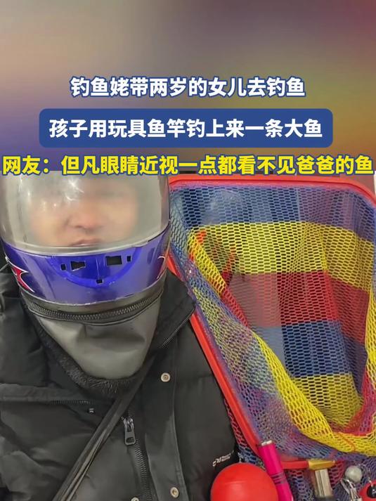 钓鱼姥带两岁的女儿去钓鱼，孩子用玩具鱼竿钓上来一条大鱼