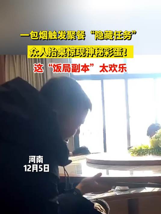 一包烟触发聚餐“隐藏任务”,众人抬桌惊现神秘彩蛋!