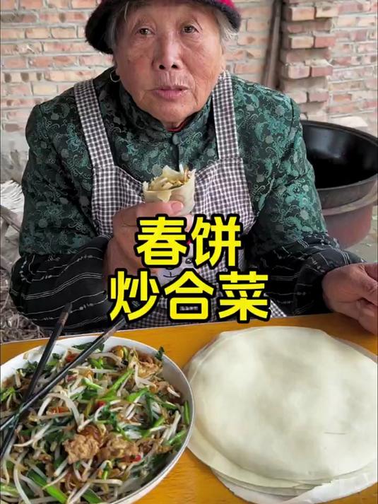俺奶做的春饼配上炒的合菜简直是一绝