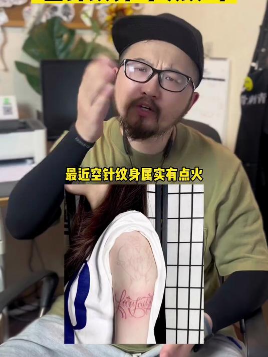 空针纹身能不能搞?