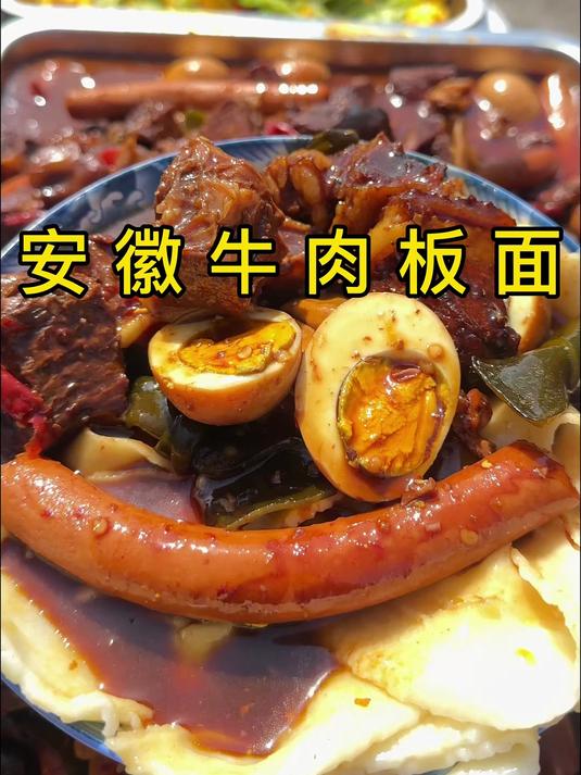 安徽牛肉板面