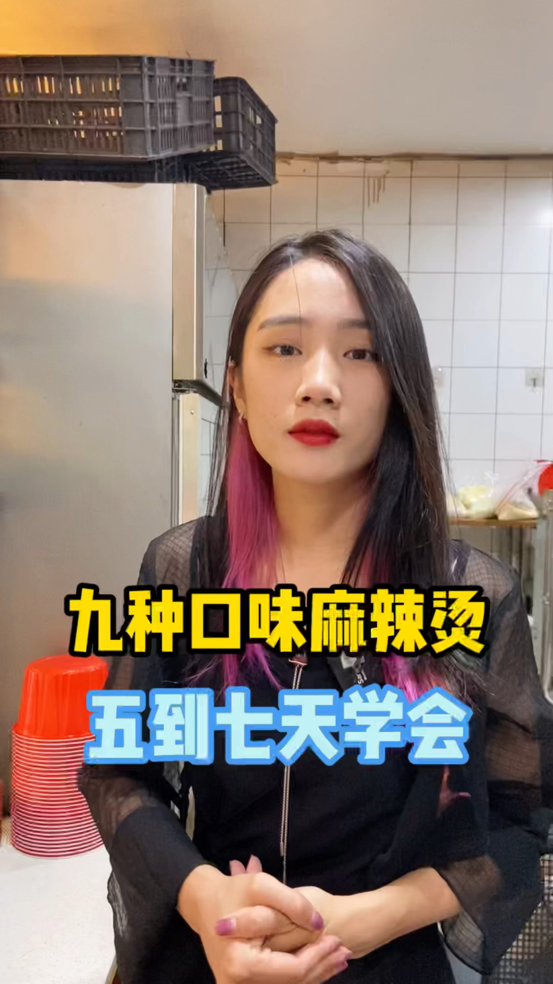 九种口味的麻辣烫,三种口味的麻辣拌以及炸串,五到七天就能学会