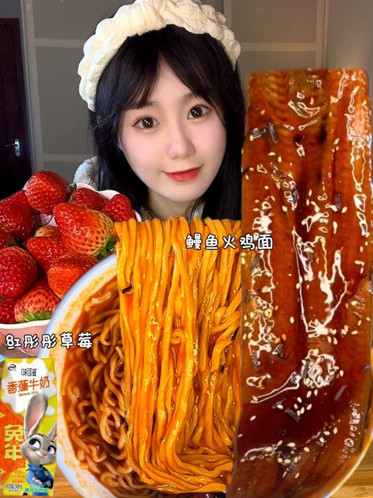 巨大鳗鱼酱多多火鸡面草莓来啦～