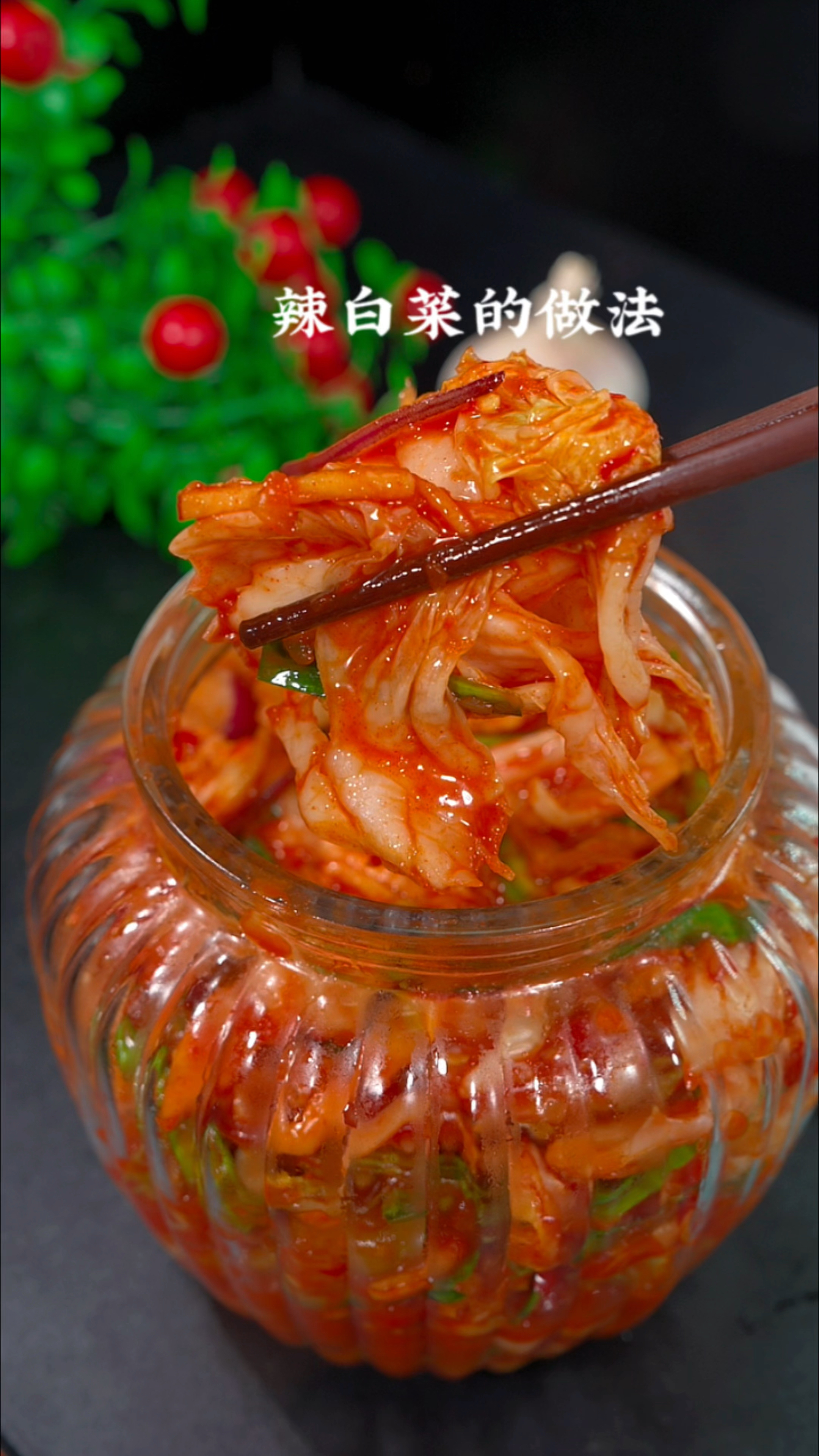 辣白菜的做法