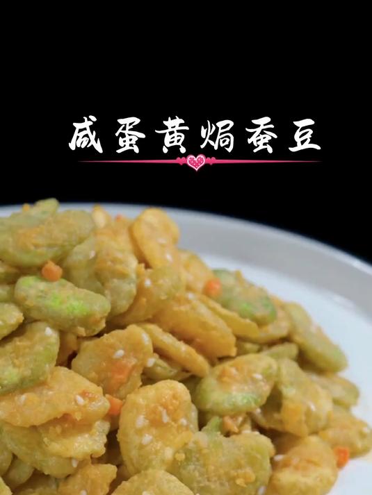 饭店热销应季菜品(咸蛋黄焗蚕豆),做法简单,外脆里嫩
