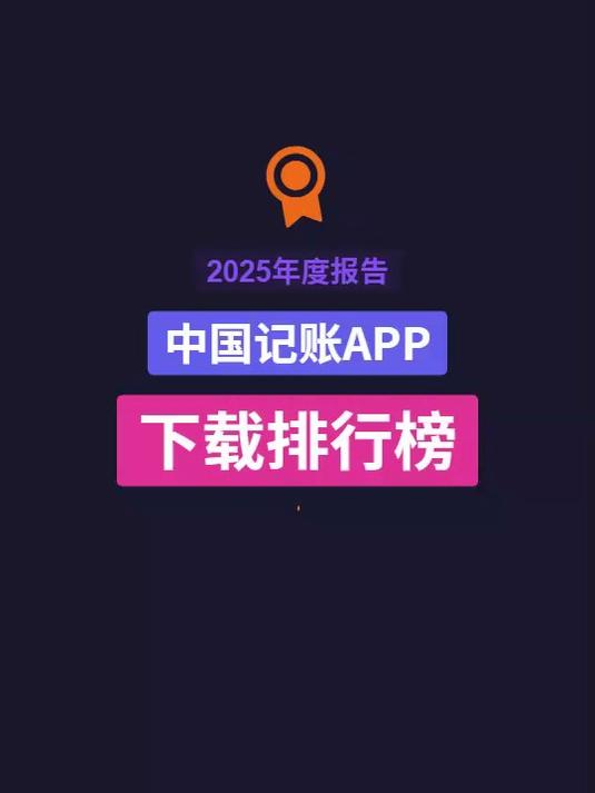 #打工人的平行世界#2025年记账类APP下载排行榜TOP15#记账##记账APP##今日