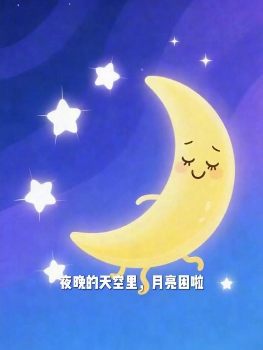 月亮的枕头是云朵