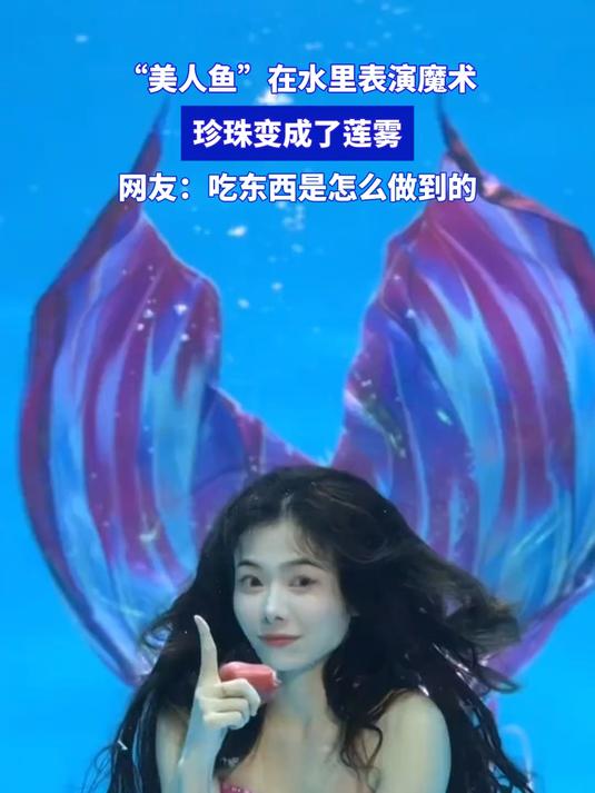 “美人鱼”在水里表演魔术,珍珠变成了莲雾