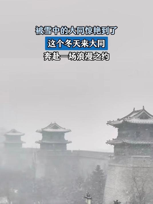 被雪中的大同惊艳到了,这个冬天来大同,奔赴一场浪漫之约