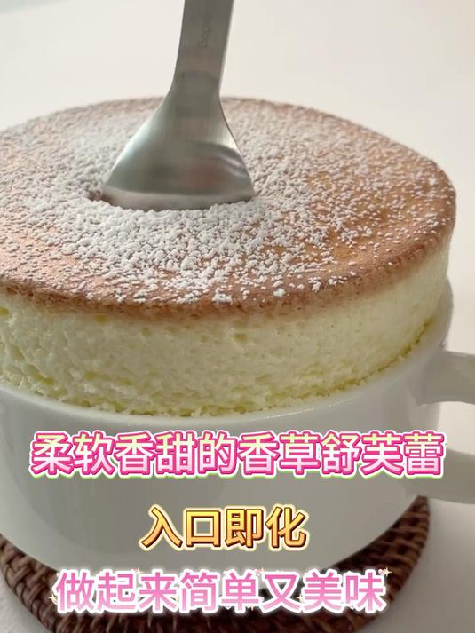柔软香甜的香草舒芙蕾,做起来简单又美味