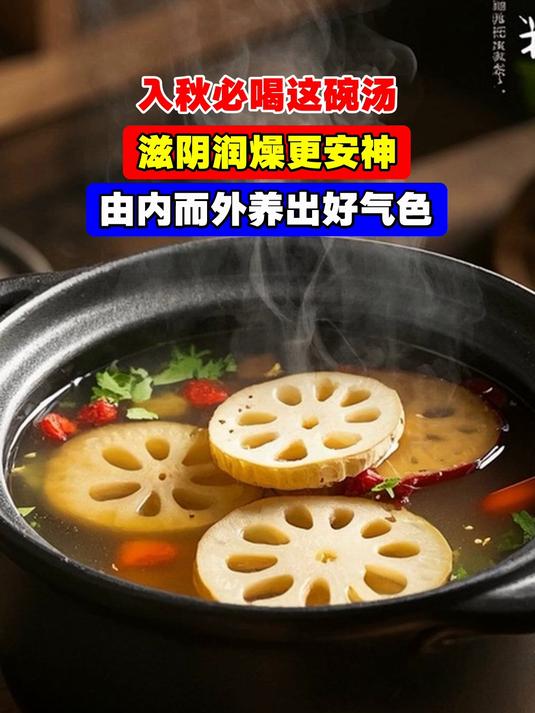 入秋必喝这碗汤,滋阴润燥更安神,由内而外养出好气色