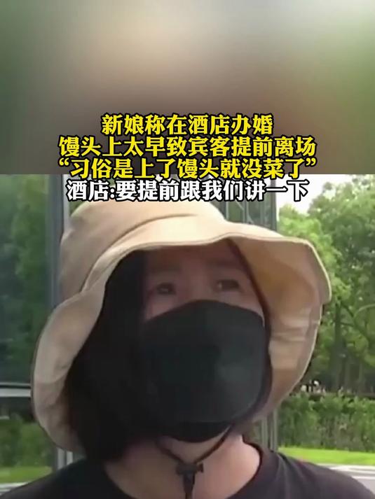 新娘称在酒店办婚宴,馒头上太早致宾客提前离场习俗上馒头没菜了