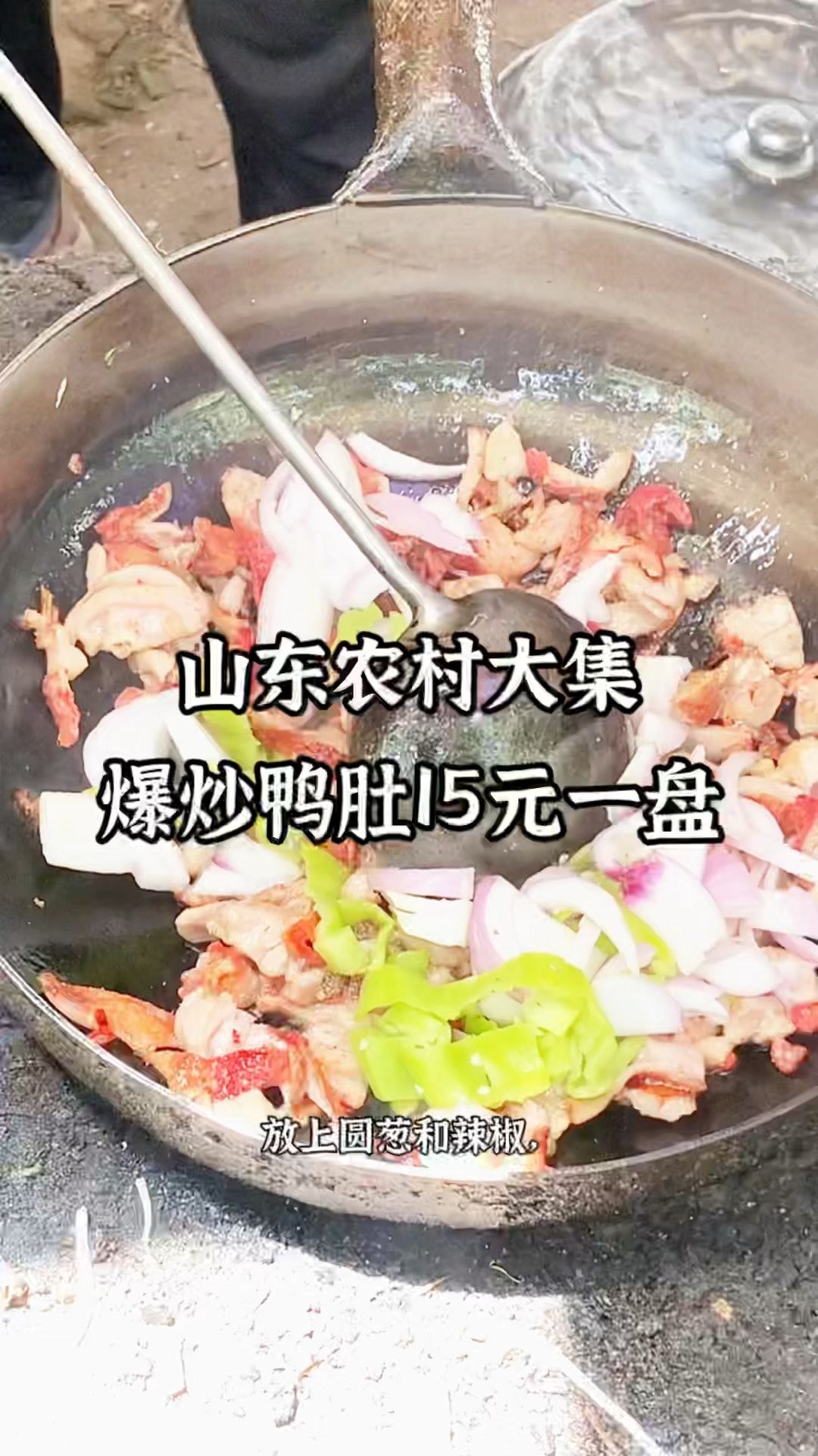 山东农村大集86年小伙爆炒鸭肚,15元一盘,贵不贵?