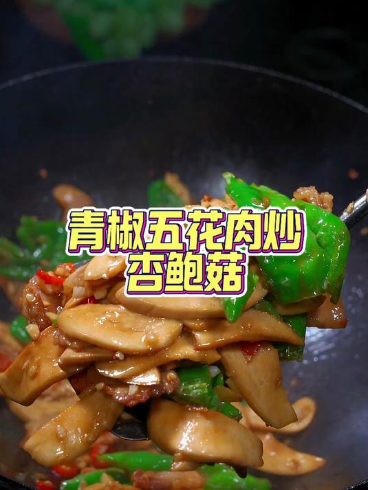 杏鲍菇这样做像吃肉一下,特别好吃青椒五花肉炒杏鲍菇